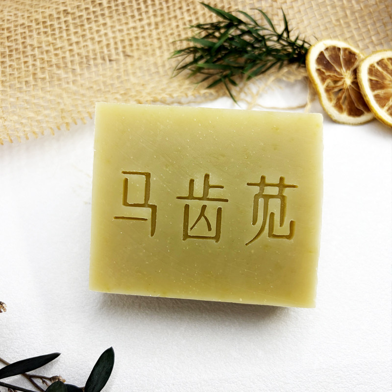 马齿苋草本手工冷制皂洗脸清洁