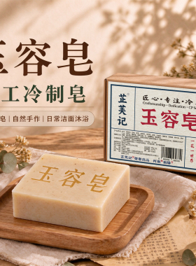 芷芙记玉容皂草本手工洁面沐浴