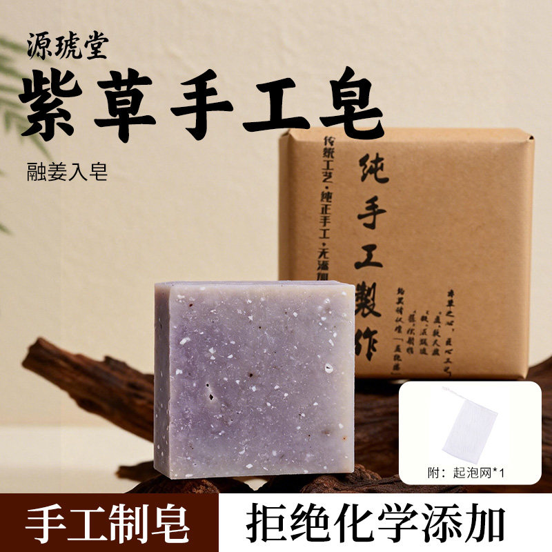 紫草手工皂 去油深层清洁净毛孔洁面净肤天然洁面皂冷制皂男女