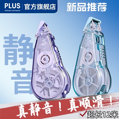 普乐士静音大容量修正带涂改带