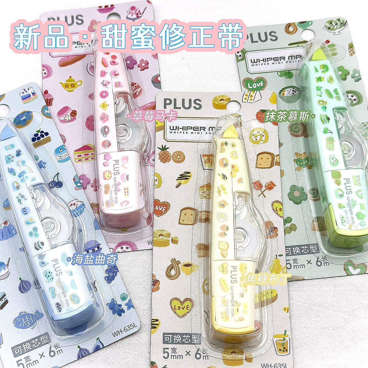 普乐士修正带可爱甜点甜蜜涂改带