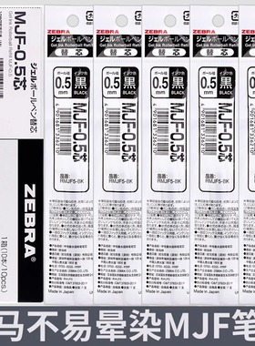 日本zebra斑马笔芯MJF不墨迹JJZ111中性笔芯JJ77不晕染替换芯黑色