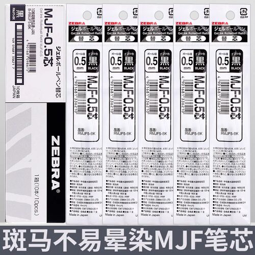 ZEBRA/斑马牌MJF中性笔芯不晕染