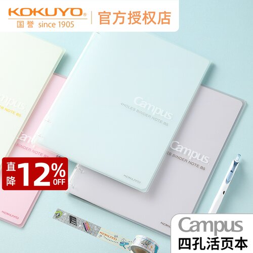 国誉Campus四孔活页本轻薄笔记本