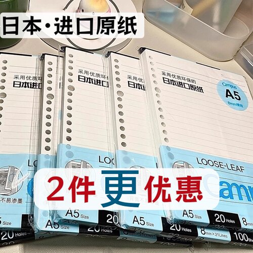 国誉活页纸替芯B5/A5进口原纸