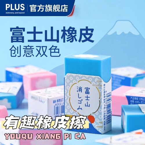 普乐士富士山限定橡皮擦得干净