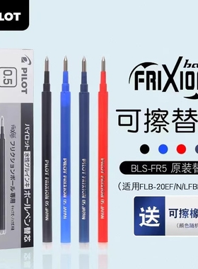 日本pilot百乐可擦笔芯BLS-FR5摩磨擦笔芯彩色中性笔水笔芯0.5mm