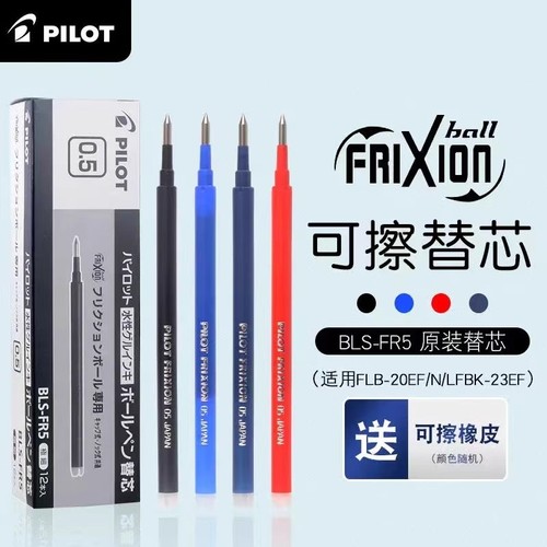 日本pilot百乐可擦笔芯BLS-FR5芯