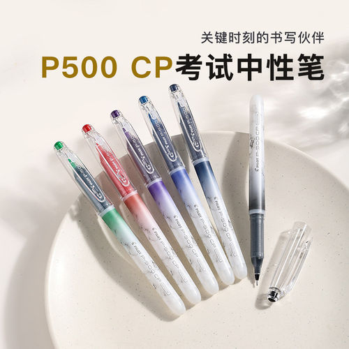 百乐P500考试中性笔速干顺滑