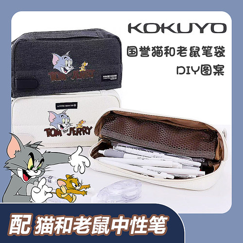 国誉笔袋猫和老鼠DIY立式文具袋