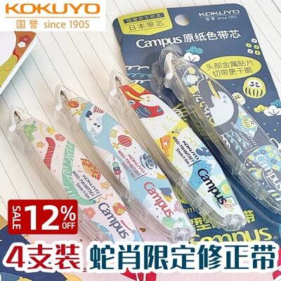 国誉修正带蛇年限定原纸色笔型