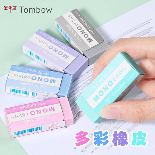 蜻蜓MONO多彩橡皮擦2B/4B不留痕