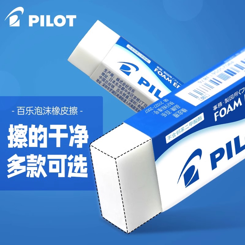 PILOT/百乐橡皮擦不留痕擦得干净
