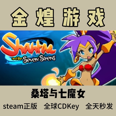 桑塔与七魔女 Steam正版 Shantae and the Seven Sirens 激活码