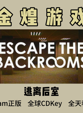逃离后室 Steam正版 Escape the Backrooms 全球 激活码cdk