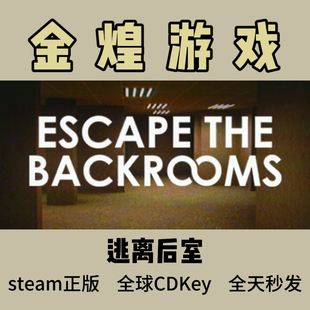 the Escape Backrooms 全球 cdk 逃离后室 激活码 Steam正版