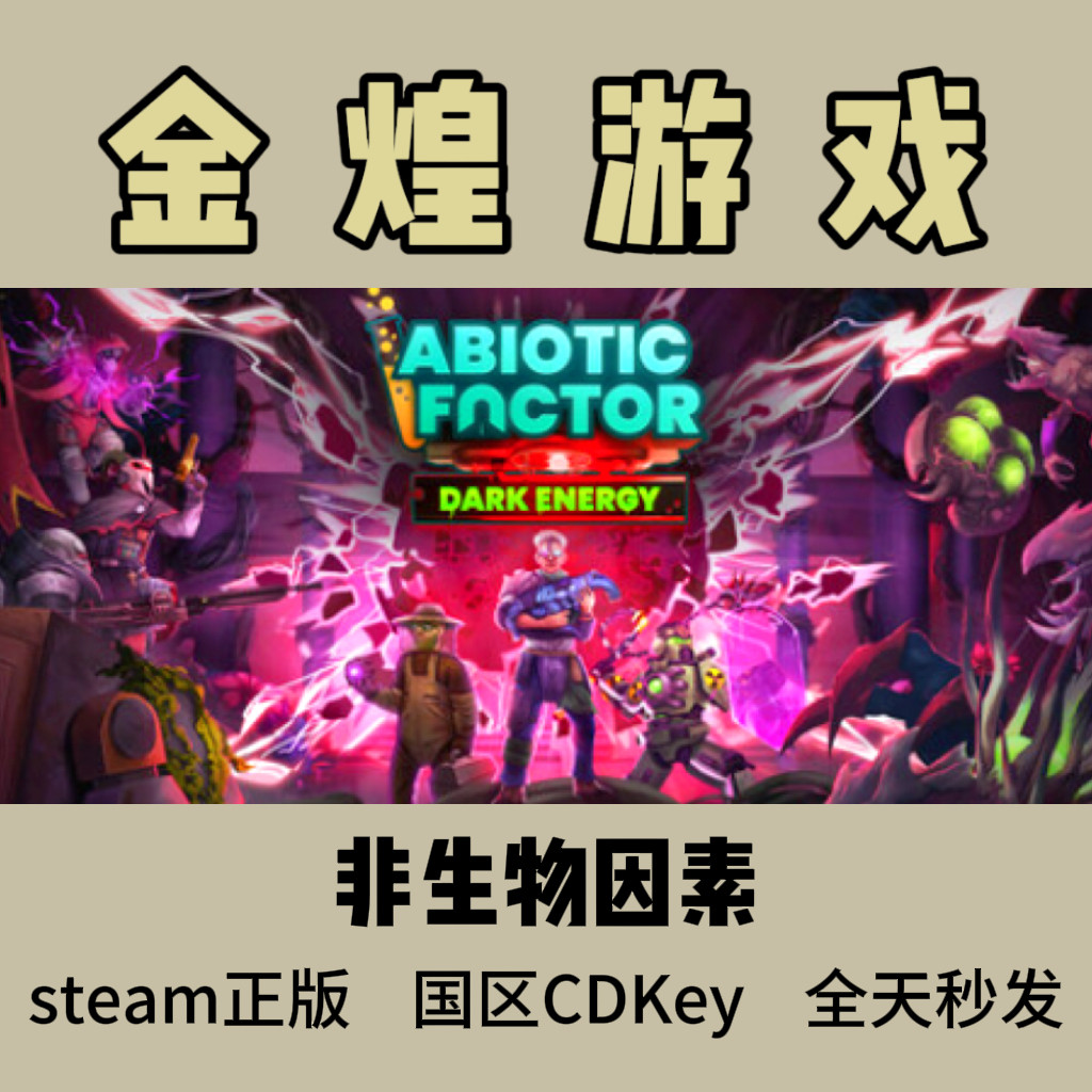 非生物因素 Steam正版 Abiotic Factor 国区 激活码 cdk图片