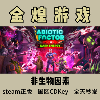 非生物因素 Steam正版 Abiotic Factor 国区 激活码 cdk
