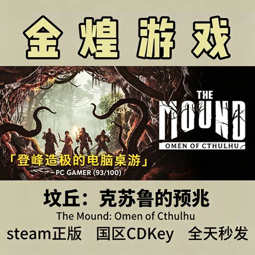 坟丘：克苏鲁的预兆The Mound: OmenofCthulhu Steam正版国区cdk