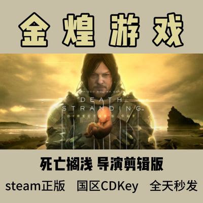 死亡搁浅 导演剪辑版 Steam正版 DEATH STRANDING国区激活码cdk
