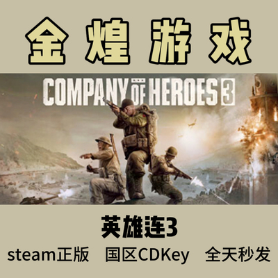英雄连3 Steam正版 Company of Heroes 3  国区 激活码  cdk