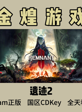 遗迹2 Steam正版CDK Remnant II 遗迹灰烬重生2 国区 激活码