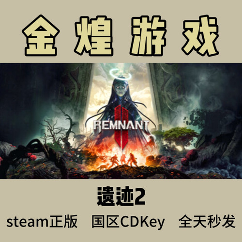 遗迹2 Steam正版CDK Remnant II 遗迹灰烬重生2 国区 激活码