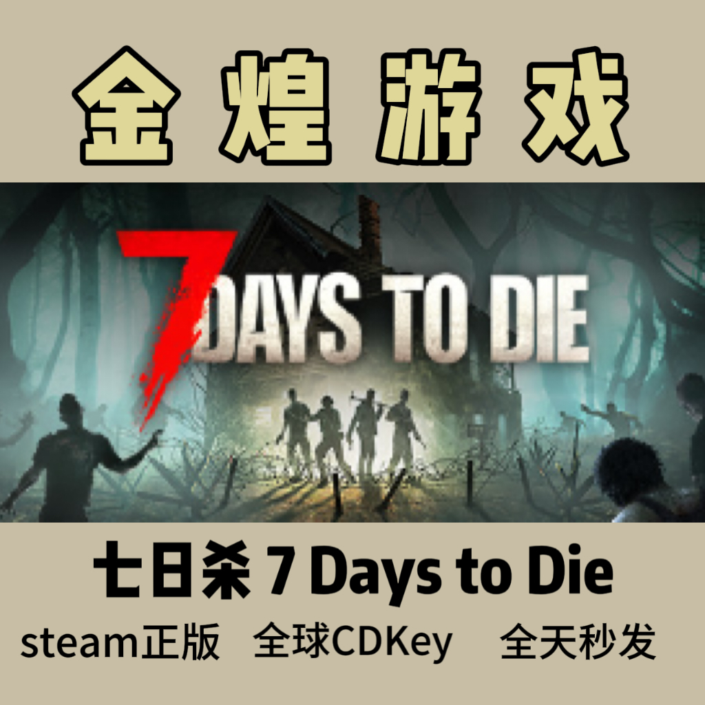 七日杀 Steam正版CDK 7 Days to Die国区全球激活码多人生存