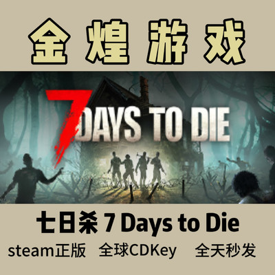 七日杀 Steam正版CDK 7 Days to Die 国区 全球 激活码 多人生存