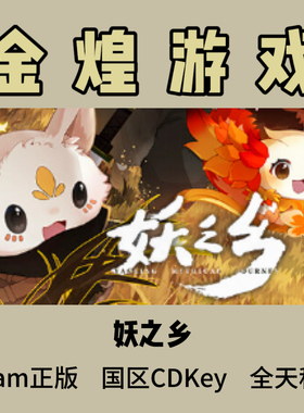 妖之乡Steam正版Yaoling Mythical Journey国区激活码cdk
