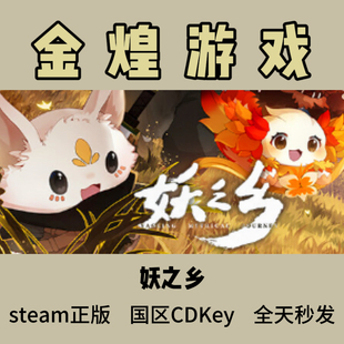 妖之乡Steam正版Yaoling Mythical Journey国区激活码cdk