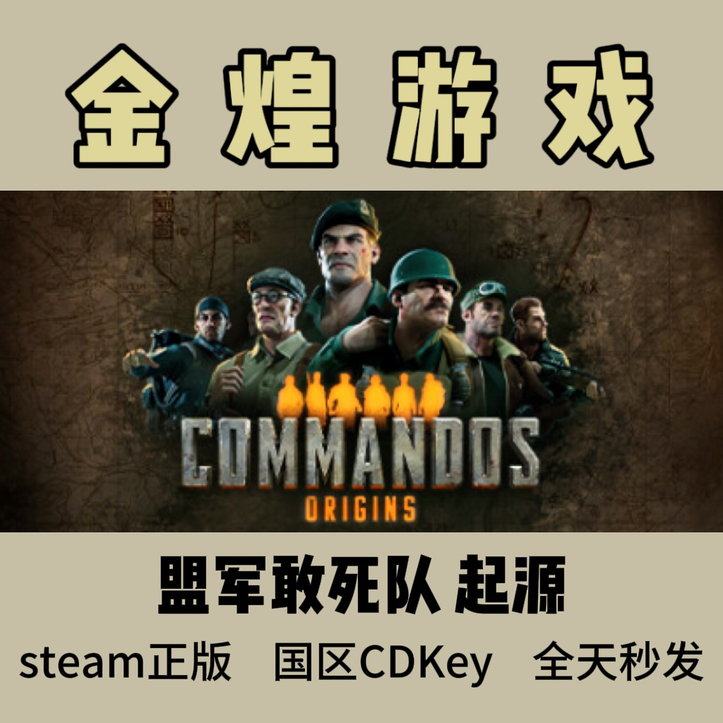 盟军敢死队 起源 Steam正版 Commandos Origins 国区 激活码cdk