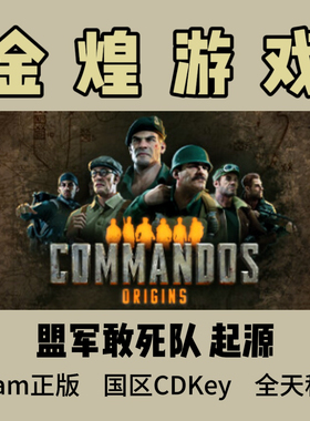 盟军敢死队 起源 Steam正版 Commandos Origins 国区 激活码cdk