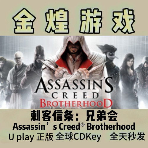 刺客信条 兄弟会 Assassin’s Creed® Brotherhood Uplay 激活码