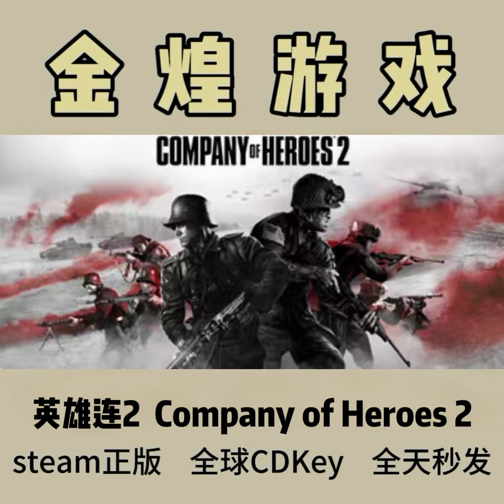 英雄连2 Steam正版 Company of Heroes 2 国区激活码cdk