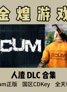 Steam 人渣DLC 角色包 支持者 刀男 皮肤 车辆 SCUM 激活码cdk