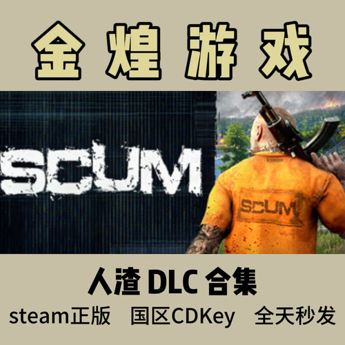 Steam 人渣DLC 角色包 支持者 刀男 皮肤 车辆 SCUM 激活码cdk