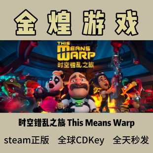 时空错乱之旅 Steam正版CDK This Means Warp 全球 激活码