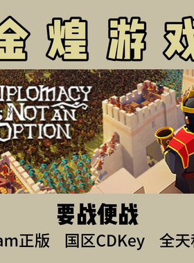 要战便战 Steam正版 Diplomacy is Not an Option国区 激活码cdk