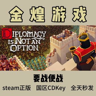 Not 要战便战 激活码 Diplomacy Option国区 cdk Steam正版