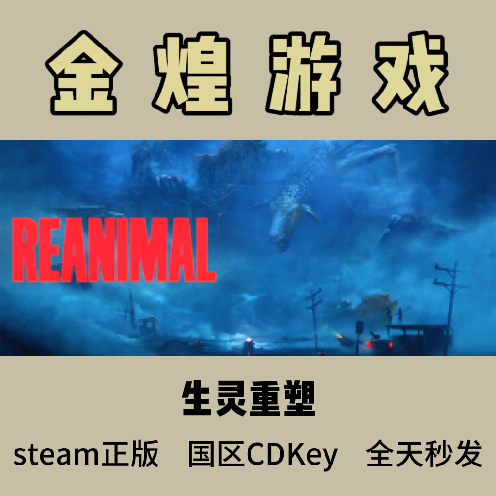 生灵重塑 REANIMAL Steam正版CDK 国区 激活码 
