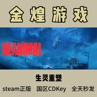 生灵重塑 REANIMAL Steam正版CDK 国区 激活码 可联机
