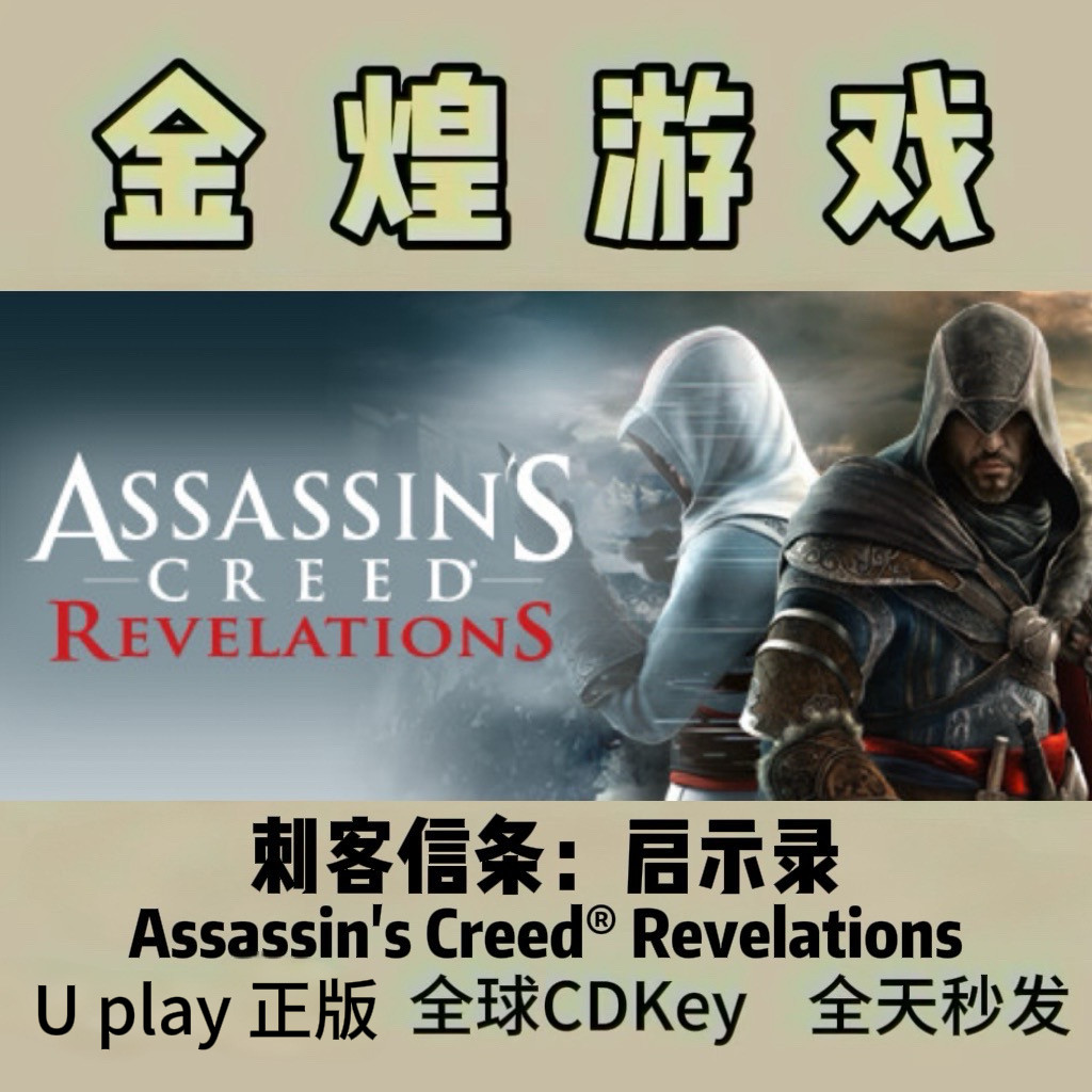刺客信条启示录Assassin'sCreed&reg; Revelations Uplay正版激活码
