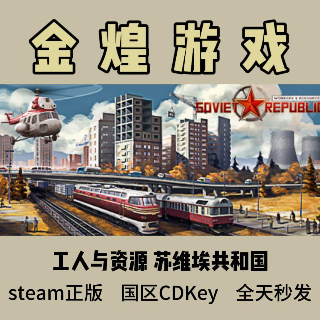工人与资源 苏维埃共和国 Steam正版 Workers Resources激活码cdk