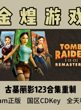 古墓丽影123合集重制 Steam正版 Tomb Raider I-III 激活码cdk
