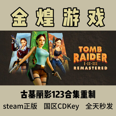 古墓丽影123合集重制 Steam正版 Tomb Raider I-III 激活码cdk