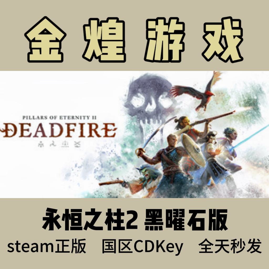 永恒之柱2 死亡之火 Steam正版 Pillars of Eternity II激活码cdk