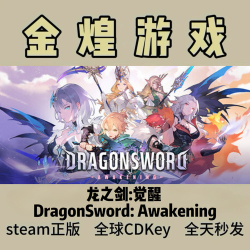 龙之剑:觉醒 DragonSword: Awakening Steam正版 国区激活码cdk