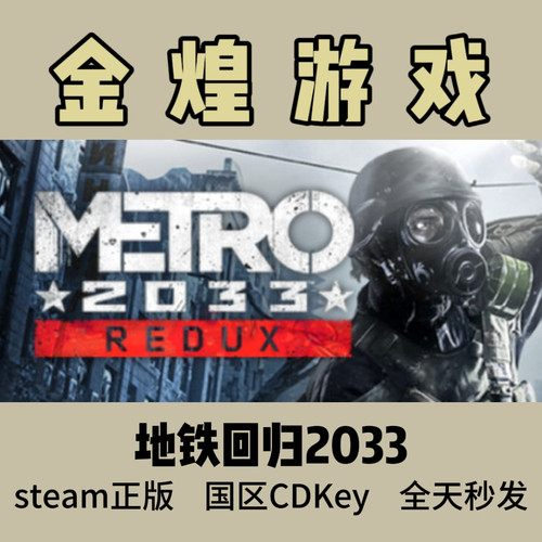 Steam正版 地铁回归2033 最后的曙光 国区激活码cdk 秒发货