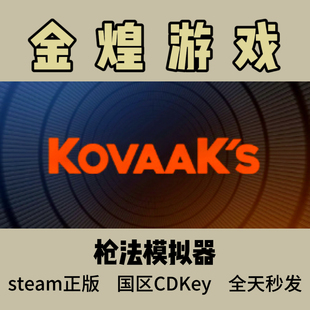 激活码 枪法模拟器 国区 KovaaK cdk Steam正版